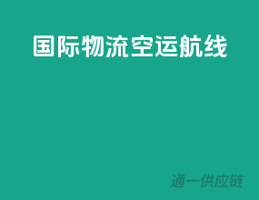 国际物流空运航线