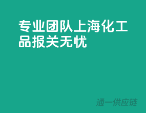 专业团队，上海化工品报关无忧
