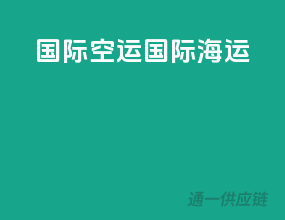 国际空运,国际海运