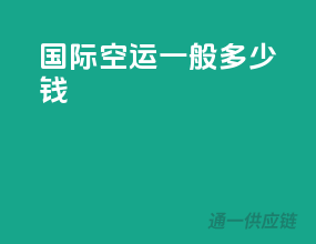 国际空运一般多少钱