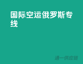国际空运俄罗斯专线