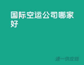 国际空运公司哪家好
