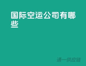 国际空运公司有哪些