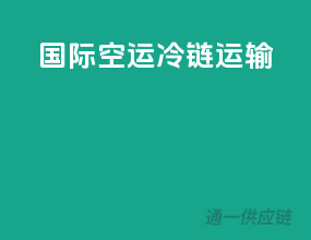 国际空运冷链运输
