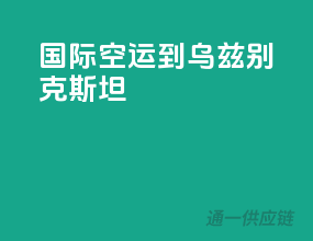 国际空运到乌兹别克斯坦