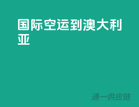 国际空运到澳大利亚