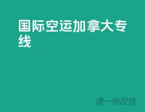 国际空运加拿大专线