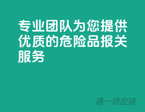 专业团队，为您提供优质的危险品报关服务