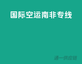 国际空运南非专线