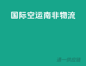 国际空运南非物流