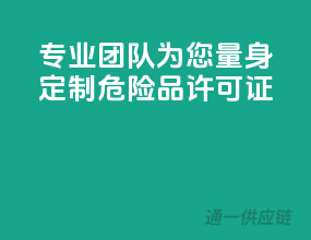 专业团队，为您量身定制危险品许可证！
