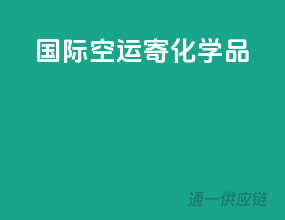 国际空运寄化学品