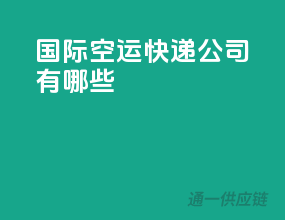 国际空运快递公司有哪些