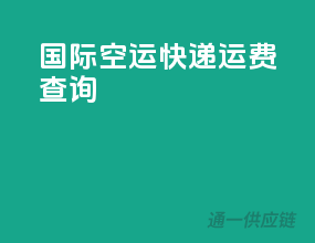 国际空运快递运费查询
