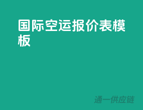 国际空运报价表模板