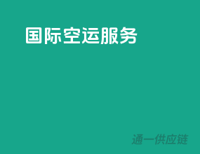 国际空运服务