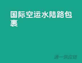 国际空运水陆路包裹