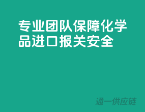专业团队，保障化学品进口报关安全