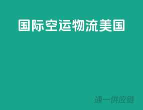 国际空运物流 美国