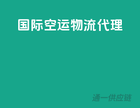 国际空运物流代理