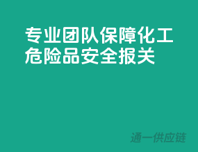 专业团队，保障化工危险品安全报关