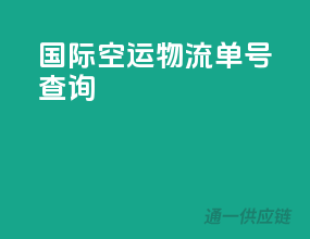 国际空运物流单号查询