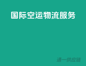 国际空运物流服务