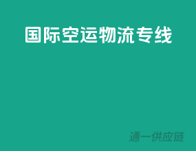 国际空运物流查询