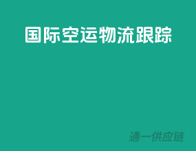 国际空运物流跟踪