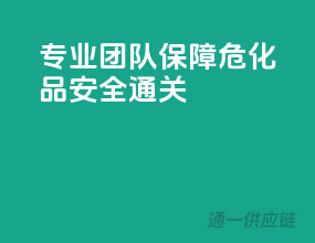 专业团队，保障危化品安全通关