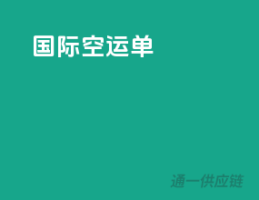 国际空运的