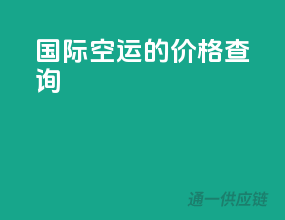 国际空运的价格查询
