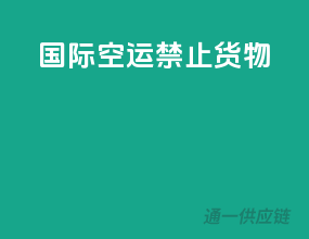 国际空运禁止货物