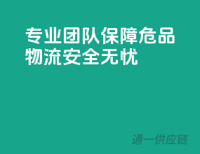 专业团队，保障危品物流安全无忧”