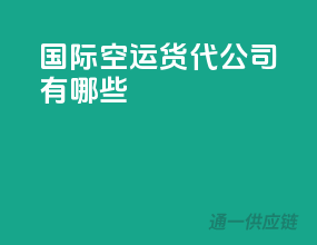 国际空运货代公司有哪些