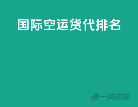 国际空运货代排名