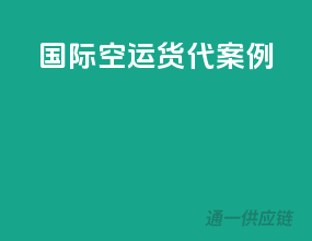 国际空运货代案例