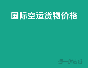 国际空运货物价格