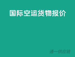 国际空运货物报价