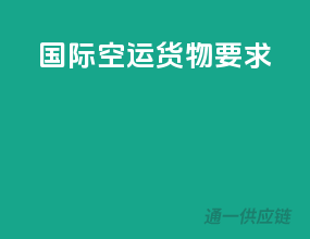 国际空运货物要求