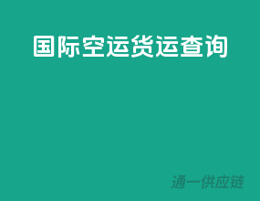 国际空运货运查询