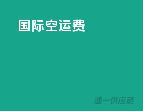 国际空运费
