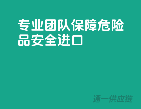 专业团队，保障危险品安全进口