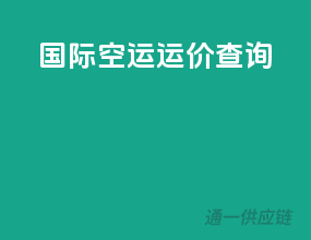 国际空运运价查询