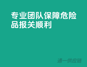 专业团队，保障危险品报关顺利