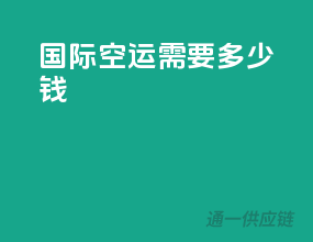 国际空运需要多少钱