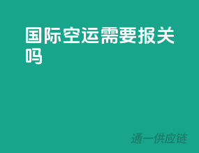 国际空运需要报关吗