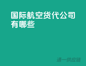 国际航空货代公司有哪些