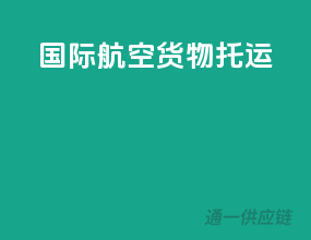 国际航空货物托运