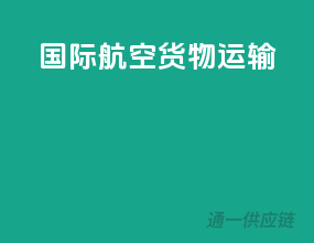 国际航空货物运输